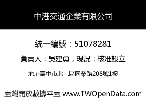 中港交通企業有限公司