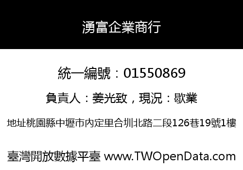 湧富企業商行