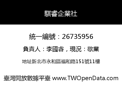 騏睿企業社