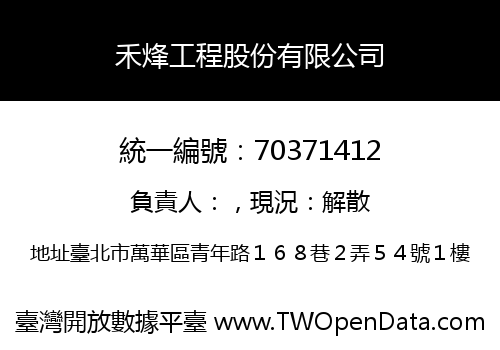 禾烽工程股份有限公司