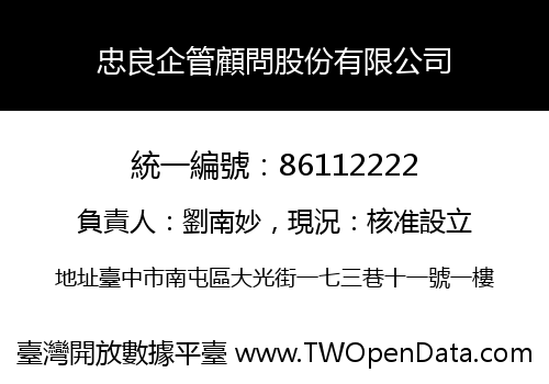忠良企管顧問股份有限公司
