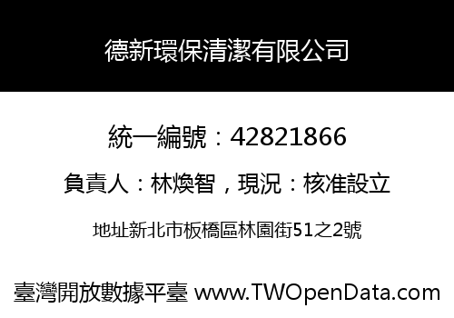 德新環保清潔有限公司
