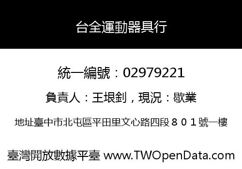 台全運動器具行