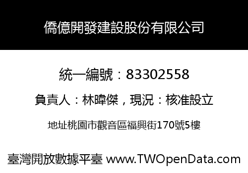 僑億開發建設股份有限公司