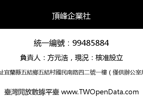 頂峰企業社