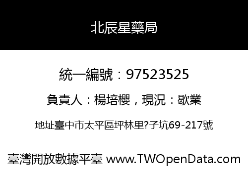北辰星藥局