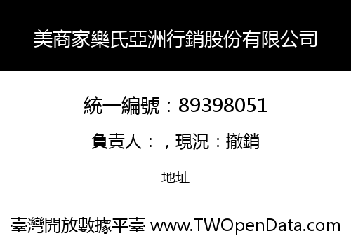 美商家樂氏亞洲行銷股份有限公司