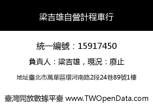 梁吉雄自營計程車行