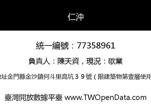 仁沖