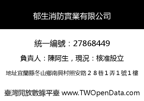 郁生消防實業有限公司