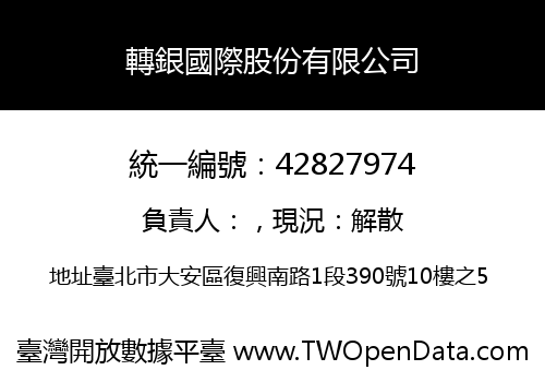 轉銀國際股份有限公司