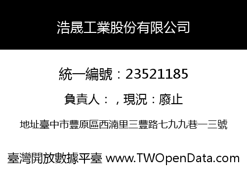 浩晟工業股份有限公司