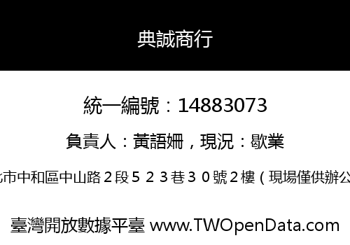 典誠商行