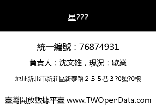 星???