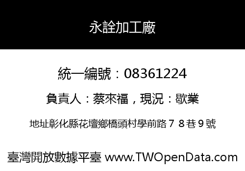 永詮加工廠