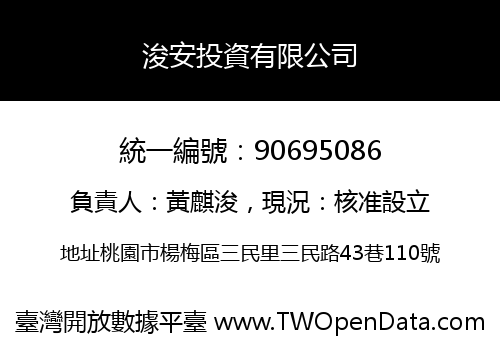 浚安投資有限公司