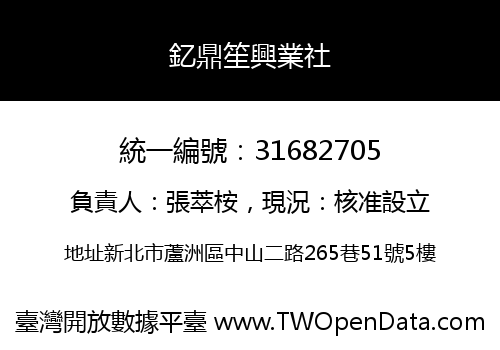 釔鼎笙興業社