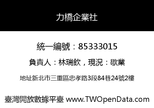 力橋企業社