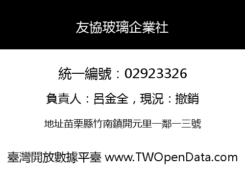 友協玻璃企業社