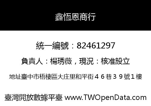 鑫恆恩商行