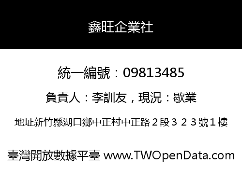 鑫旺企業社