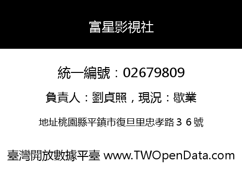 富星影視社