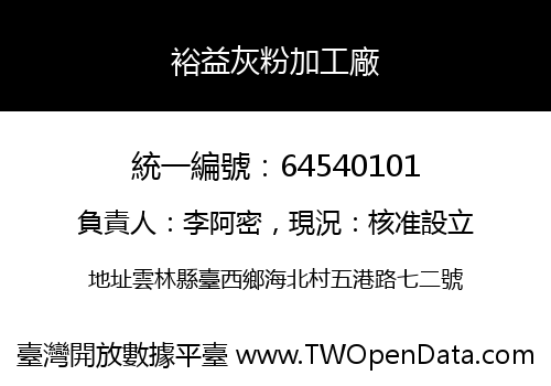 裕益灰粉加工廠