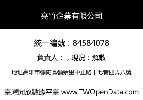 亮竹企業有限公司