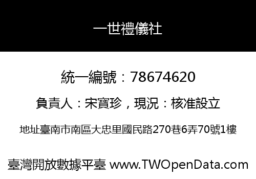 一世禮儀社