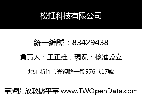 松虹科技有限公司