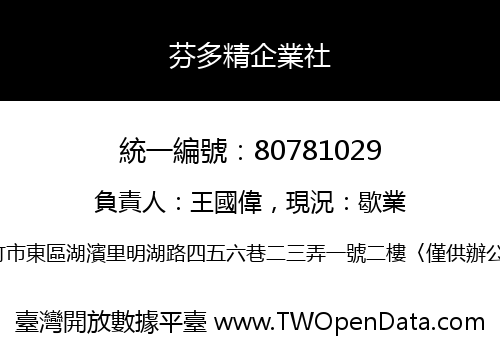 芬多精企業社
