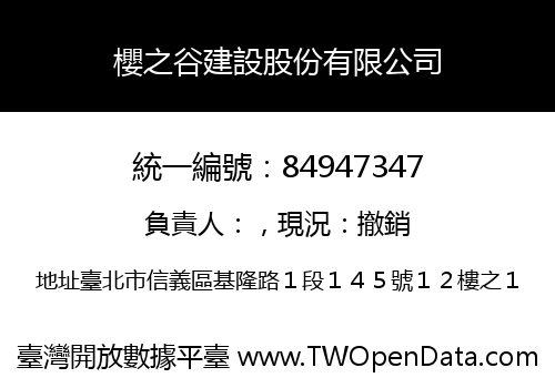 櫻之谷建設股份有限公司