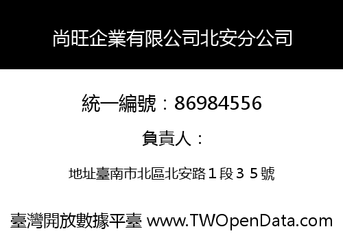 尚旺企業有限公司北安分公司