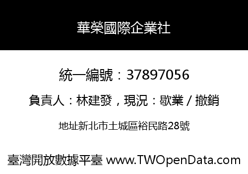 華榮國際企業社