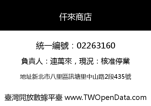 仟來商店