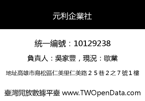 元利企業社