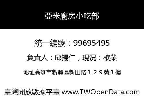 亞米廚房小吃部