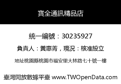 寶全通訊精品店