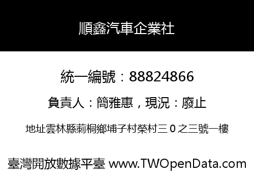 順鑫汽車企業社