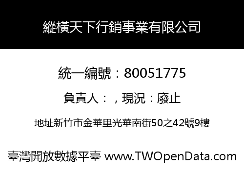縱橫天下行銷事業有限公司