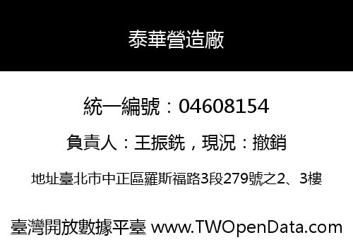 泰華營造廠