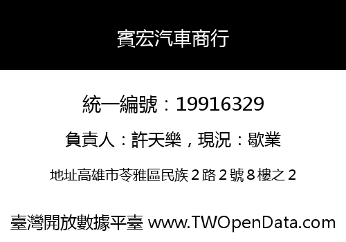 賓宏汽車商行