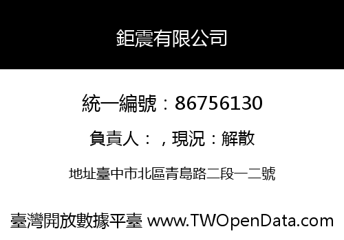 鉅震有限公司