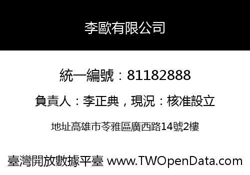 李歐有限公司