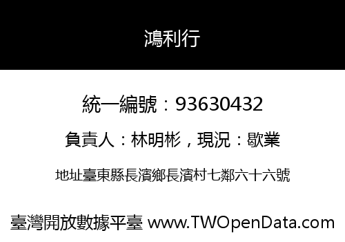 鴻利行