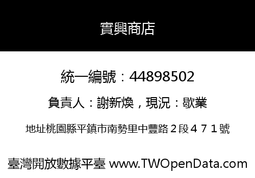 實興商店