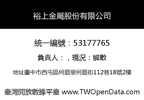 裕上金屬股份有限公司
