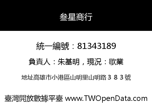 叁星商行