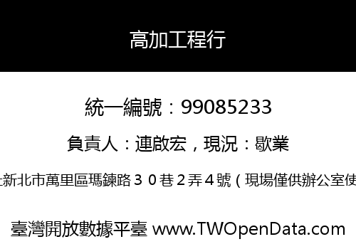 高加工程行