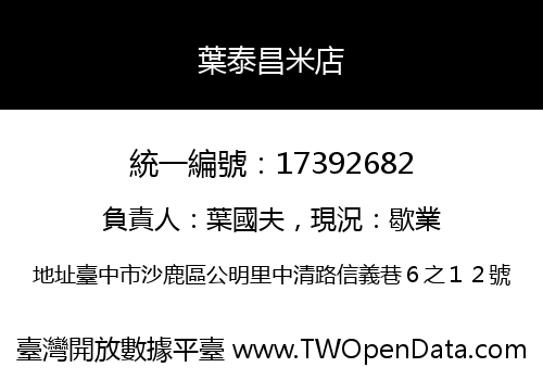 葉泰昌米店